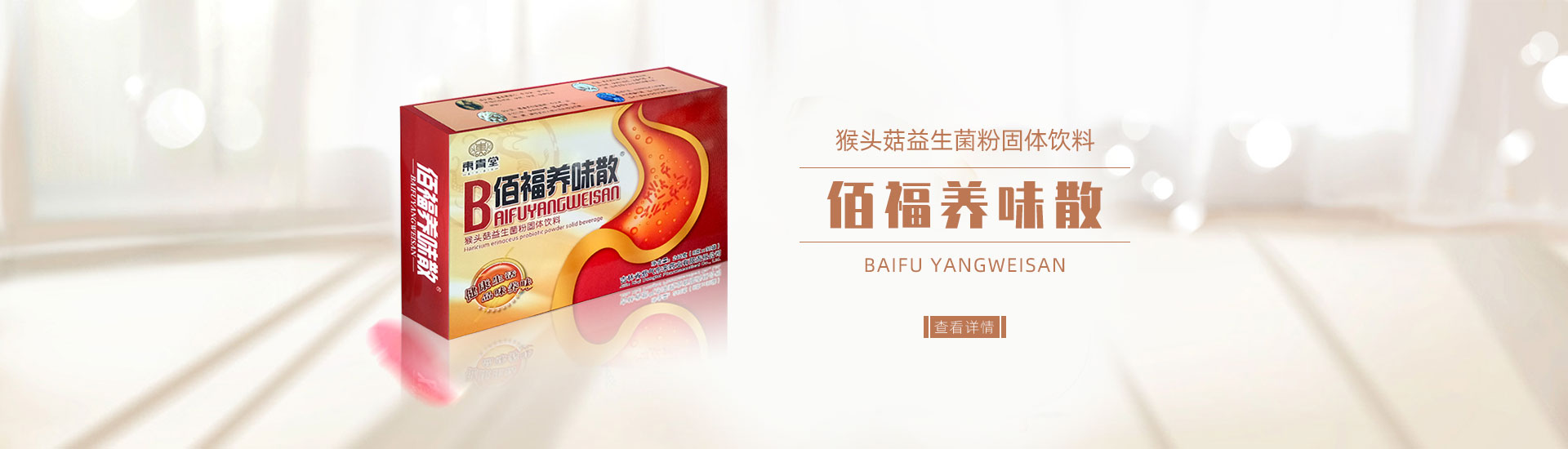 百福养味散