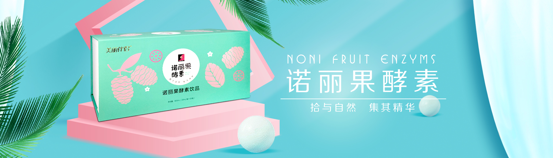 诺丽果酵素